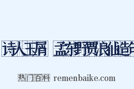 诗人玉屑·孟东野贾浪仙造句是什么意思的图片